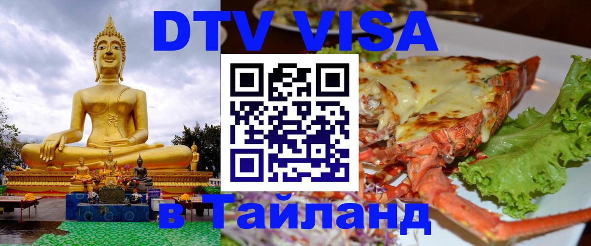 Сколько стоит виза DTV в Тайланд Самет 